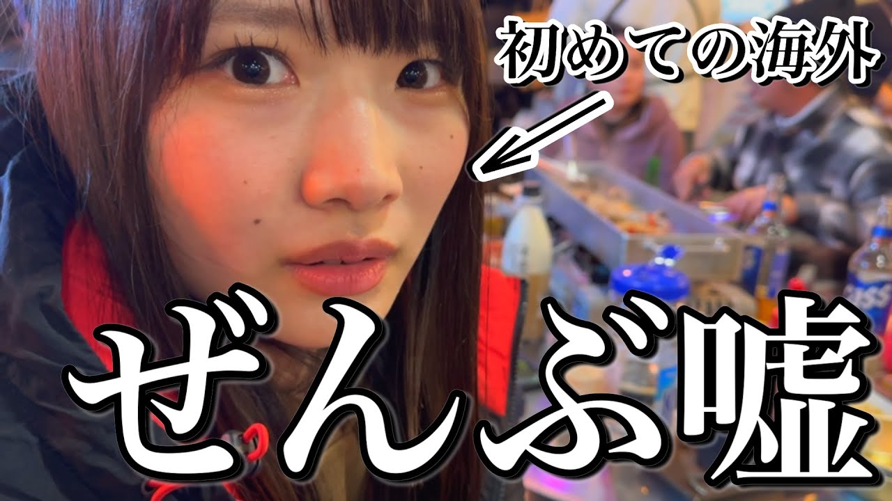 初めての海外旅行で嘘の情報しか教えてもらえないドッキリ