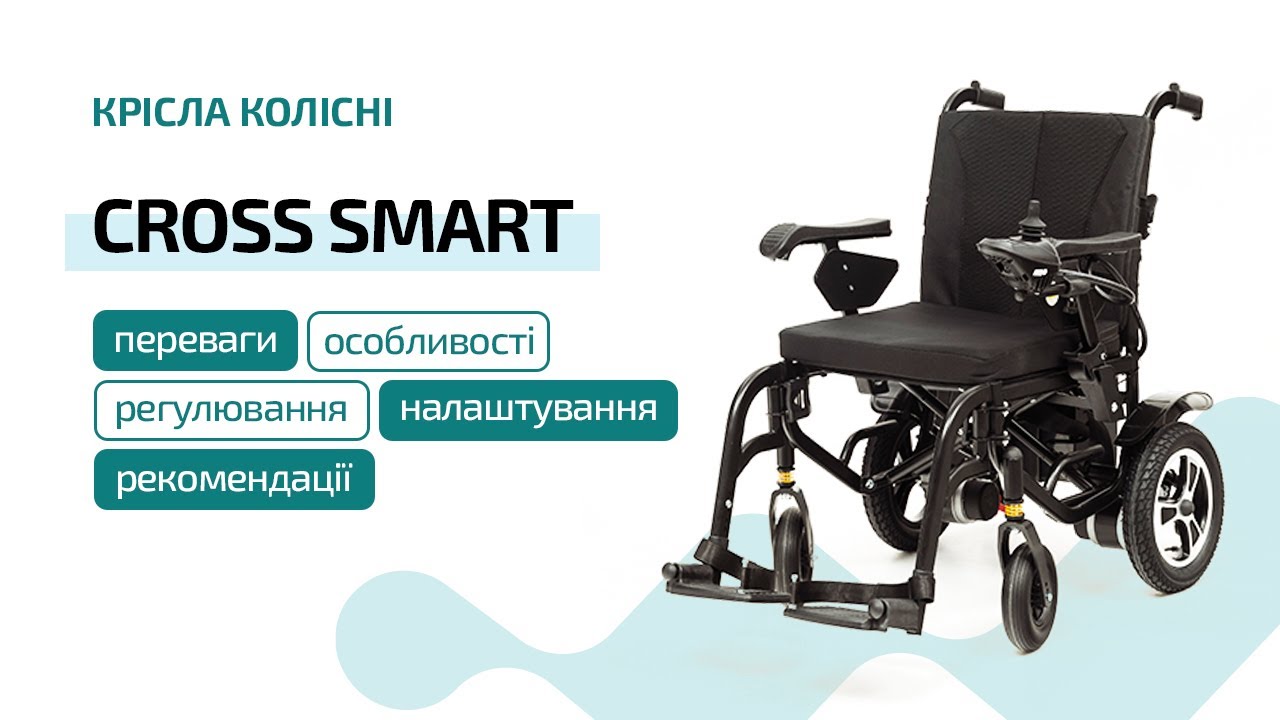 Відео-інструкція до крісла колісного CROSS SMART