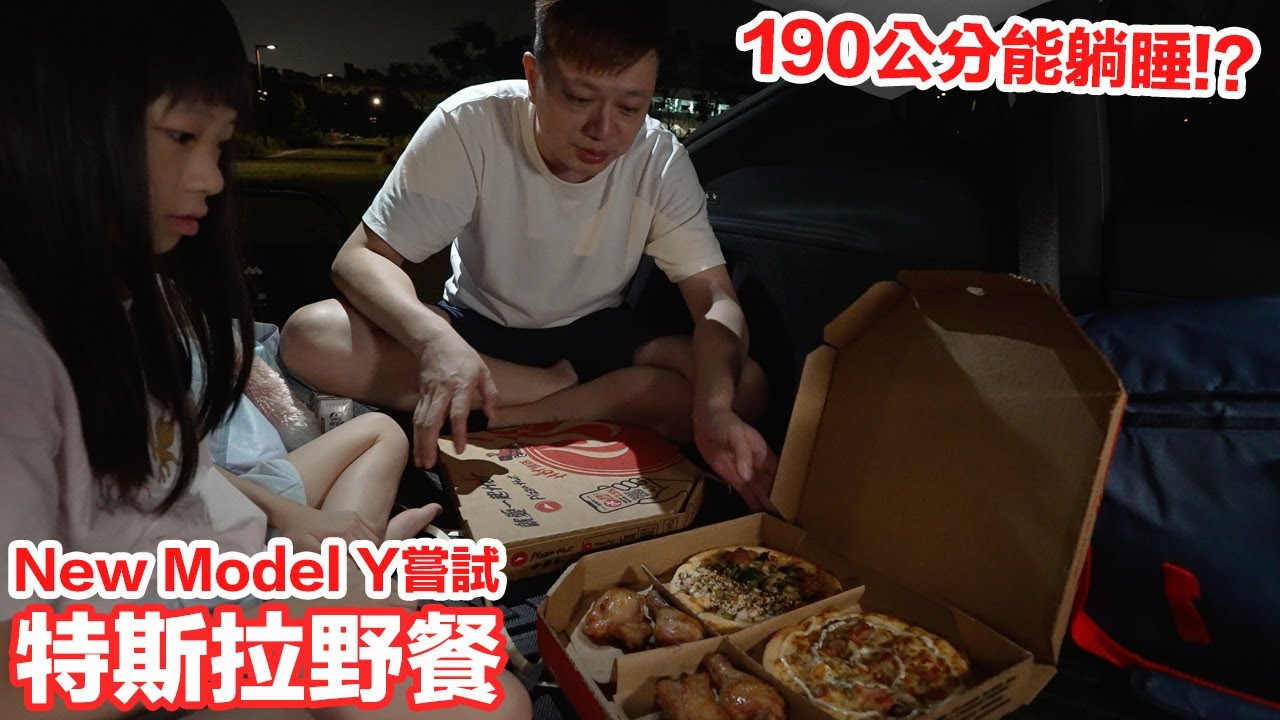 帶女兒來去特斯拉New Model Y野餐！身高190公分躺起來如何？車宿會舒服嗎？ | 羅卡Rocca