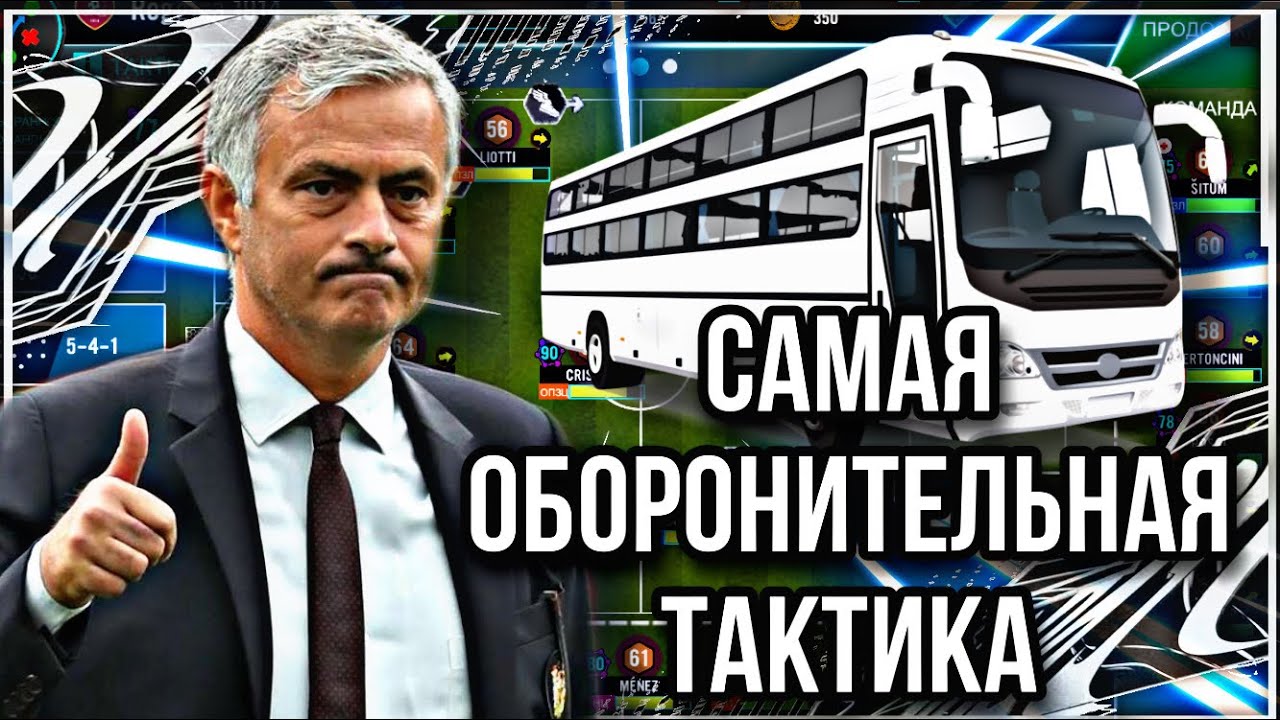 ЛУЧШАЯ ТАКТИКА ДЛЯ ИГРЫ В ОБОРОНЕ - SM21 | САМАЯ ОБОРОНИТЕЛЬНАЯ ТАКТИКА