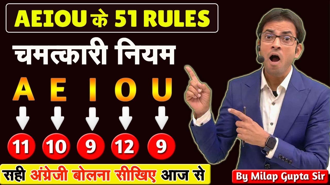 A E I O U के चमत्कारी 51 नियम पहली बार YouTube पर | अंग्रेज़ी पढ़ना, लिखना सीखें सिर्फ 1 वीडियो से