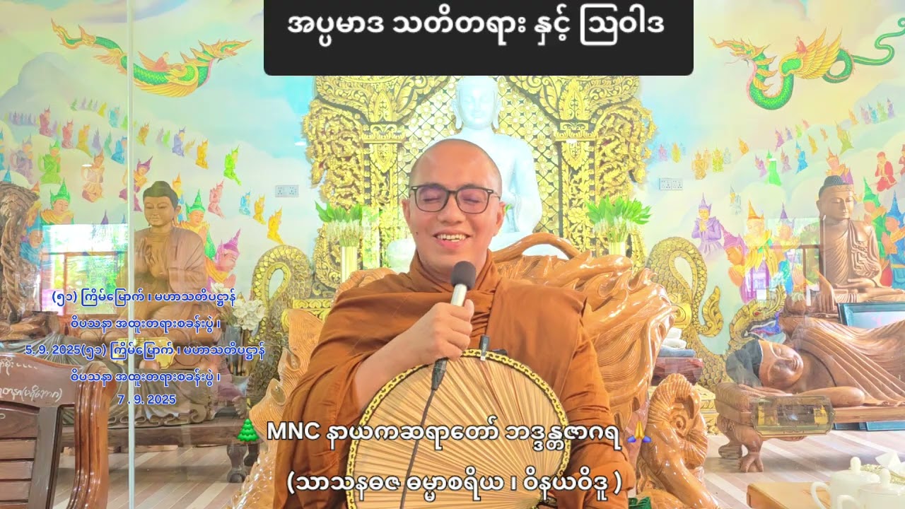 အပ္ပမာဒ သတိတရား နှင့် ဩဝါဒ 🌲 MNC နာယကဆရာတော် ဘဒ္ဒန္တဇာဂရ 🙏  