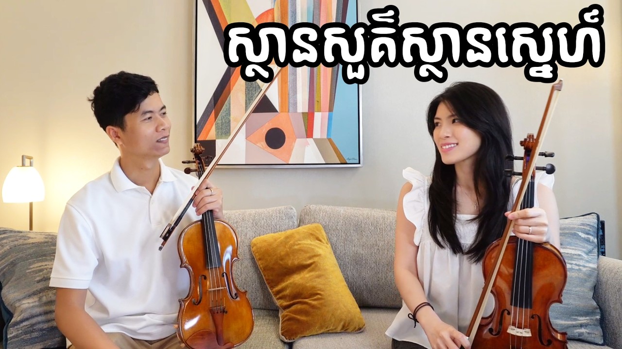 ស្ថានសួគ៌ស្ថានស្នេហ៍ វីយូឡុង ឆ្លើយឆ្លង (លំនាំមរតកដើម) | Than Sur Than Sne Violn Cover @heysealchu