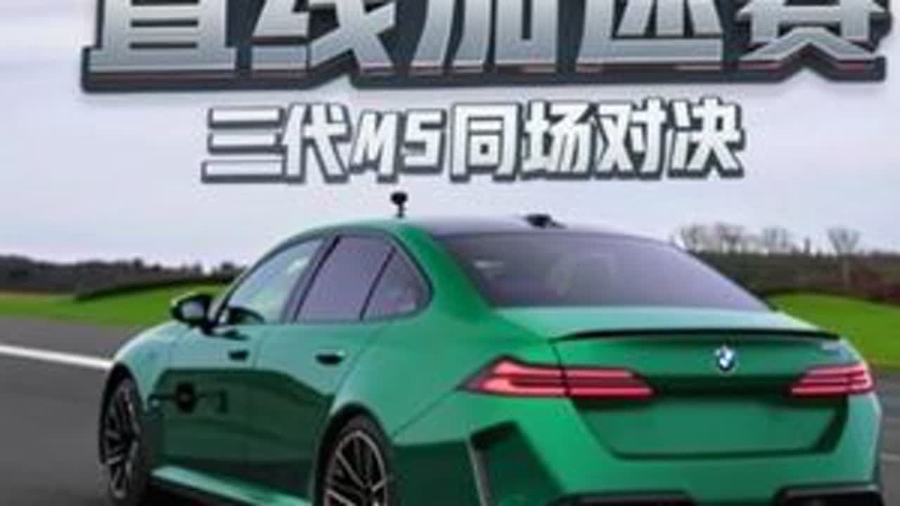 全新宝马M5-G90，遇到上一代的宝马M5-F90，还有上上一代的宝马M5-F10,三代宝马M5同场进行直线加速赛，谁要更胜一筹？ #宝马M5直线加速赛 #宝马m5 #全新宝马m5 #性能车 #...
