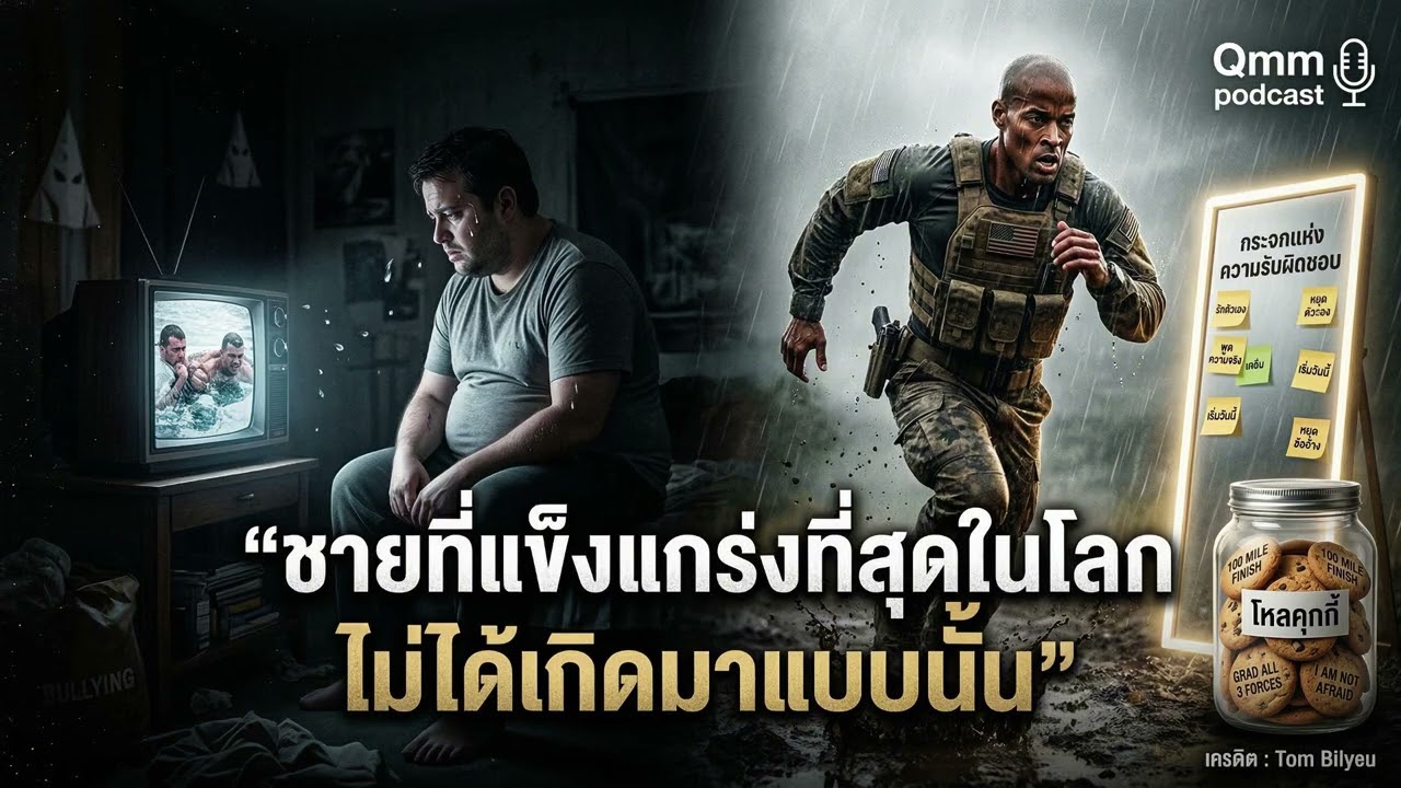 จาก 300 ปอนด์สู่หน่วยซีล! ชีวิตที่โคตรพัง แต่ชนะได้ด้วย 