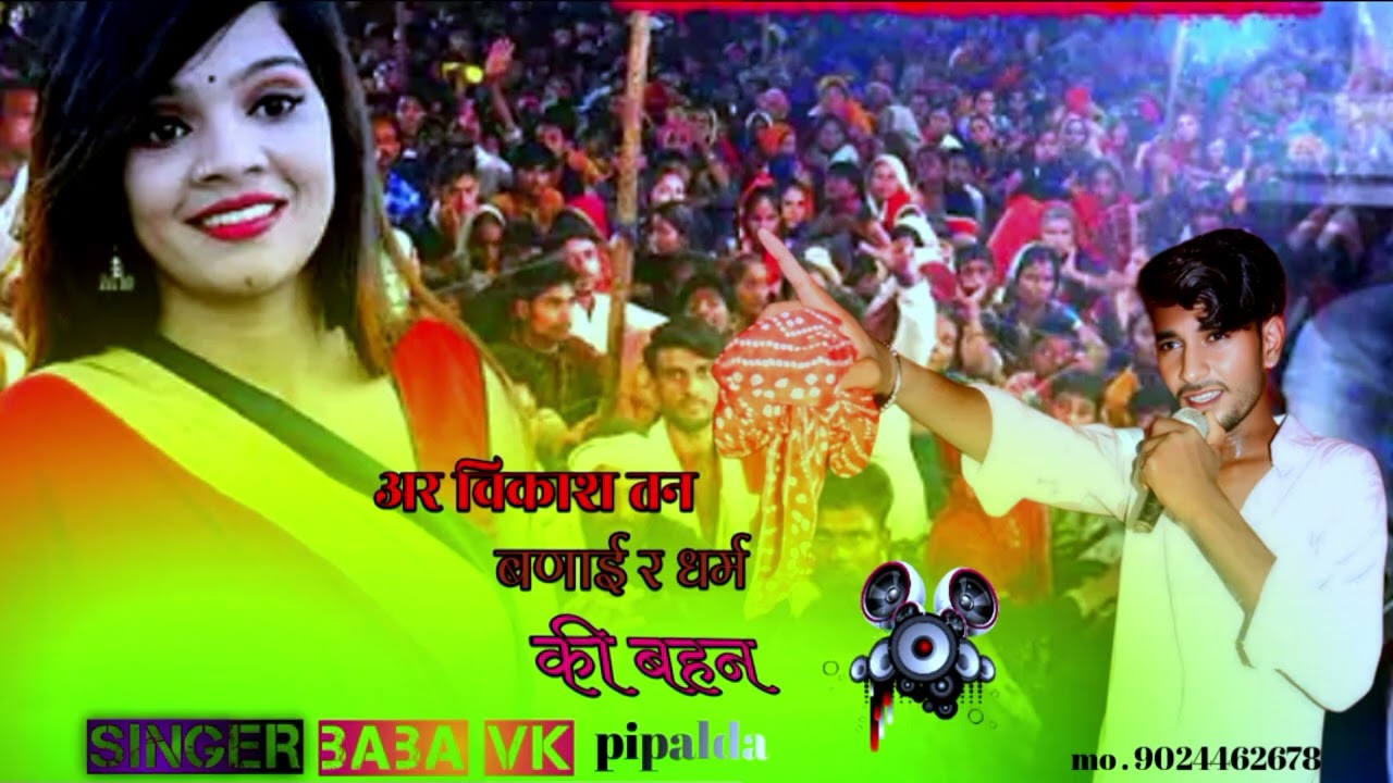 Song {7} अर गाबाला तन बणाई र धर्म की बहन Singer Baba Vk सुनते ही आंसू आ जाएंगे बहन भाई का प्यार 