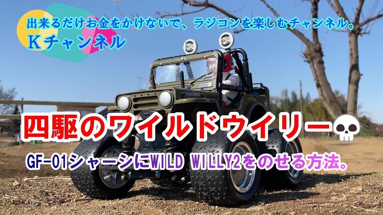 23.1.19 四駆のワイルドウイリー２💀～GF-01シャーシにWildWilly2を載せる方法。