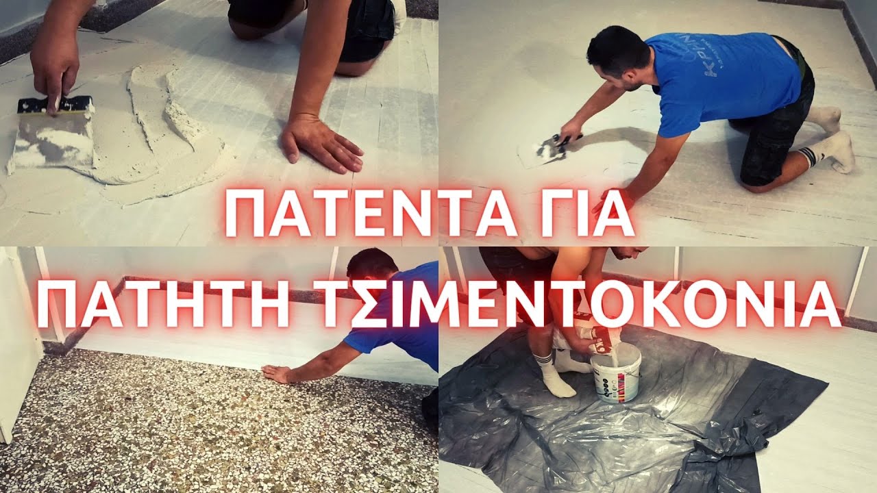ΠΑΤΗΤΗ ΤΣΙΜΕΝΤΟΚΟΝΙΑ // ΠΑΤΗΤΗ ΤΣΙΜΕΝΤΟΚΟΝΙΑ ΜΕ ΔΥΝΑΤΟΤΗΤΑ ΑΦΑΙΡΕΣΗΣ