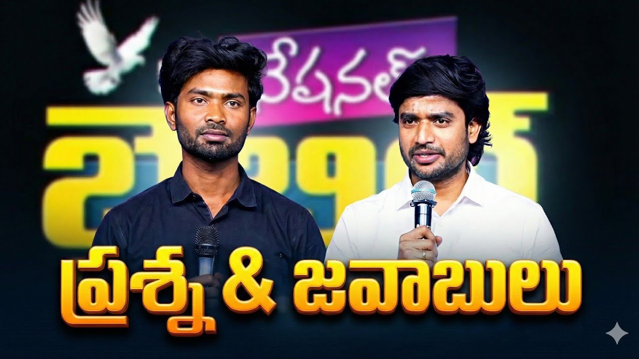 ప్రశ్న & జవాబుల ||Bro.P.James Garu||
