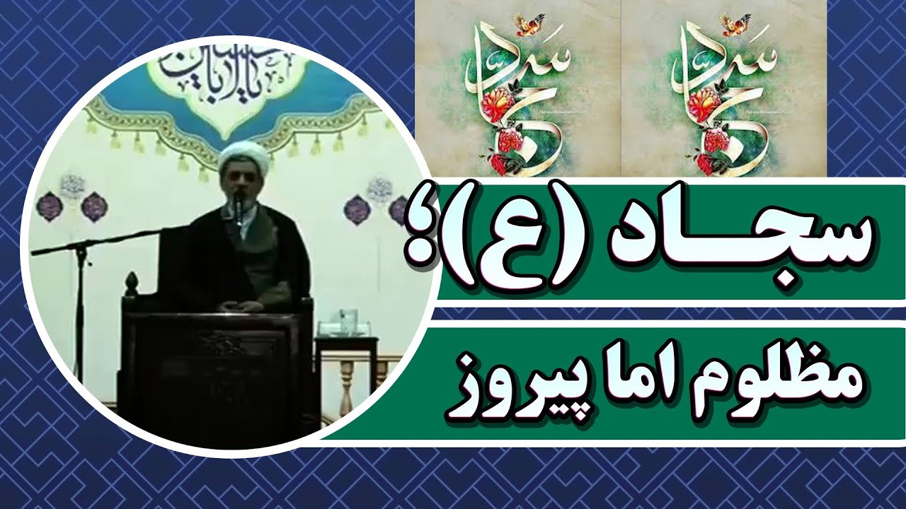امام سجاد (ع) | مظلوم اما پیروز! سخنرانی تکان‌دهنده استاد رفیعی