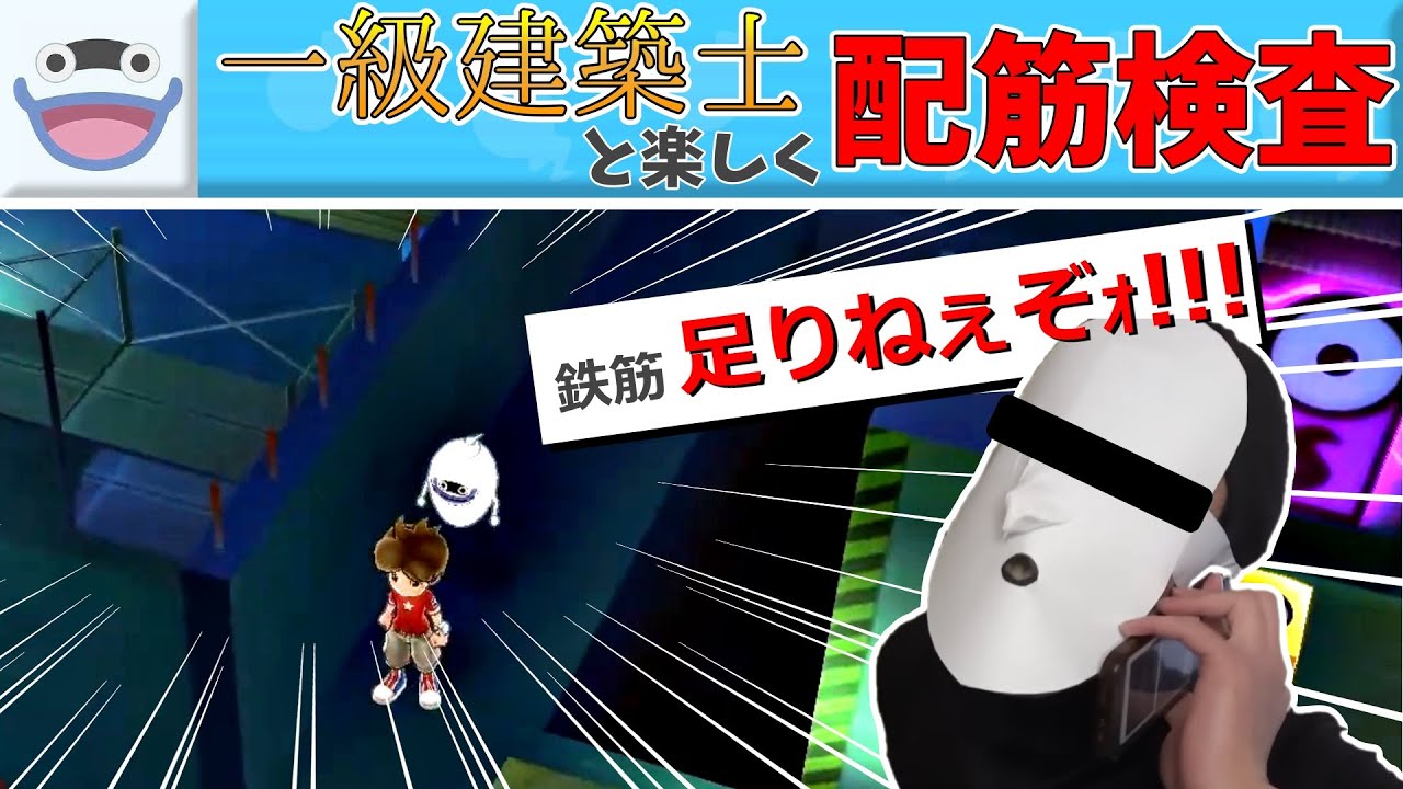 【配信クリップ集】どうしても鉄筋が気になってしまう一級建築士【#妖怪ウォッチ1  #切り抜き #クリップ集】