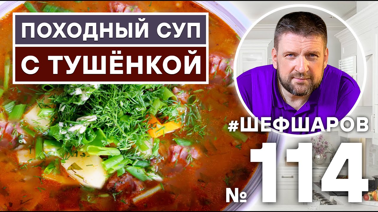 ПОХОДНЫЙ СУП С ТУШЕНКОЙ ИЗ ГОВЯДИНЫ. БОМБИЧЕСКИ ВКУСНЫЙ РЕЦЕПТ.  #500супов #шефшаров