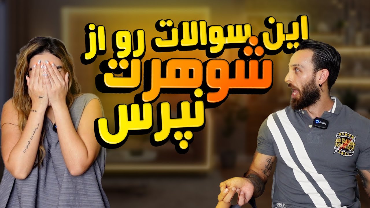 سوالایی که بقیه جرات ندارن از شوهراشون بپرسن