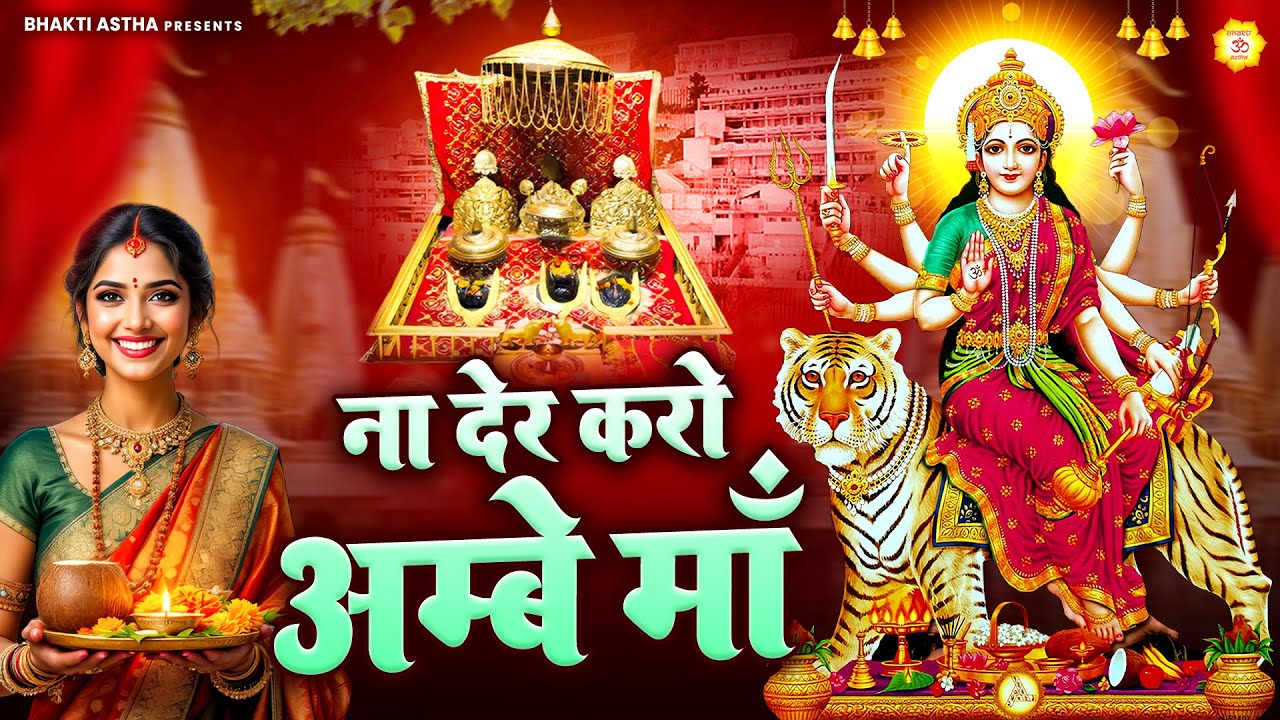 ना देर करो अम्बे माँ || Mata Rani Bhajan || Devi Geet || Jai Mata Di