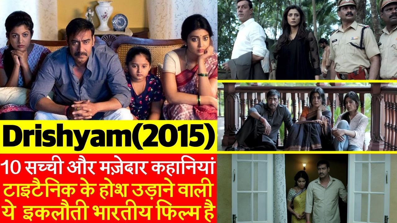 10 Unknown and Amazing Facts of Drishyam 2015 | Ajay Devgan | Tabu | Shriya Saran | Trivia