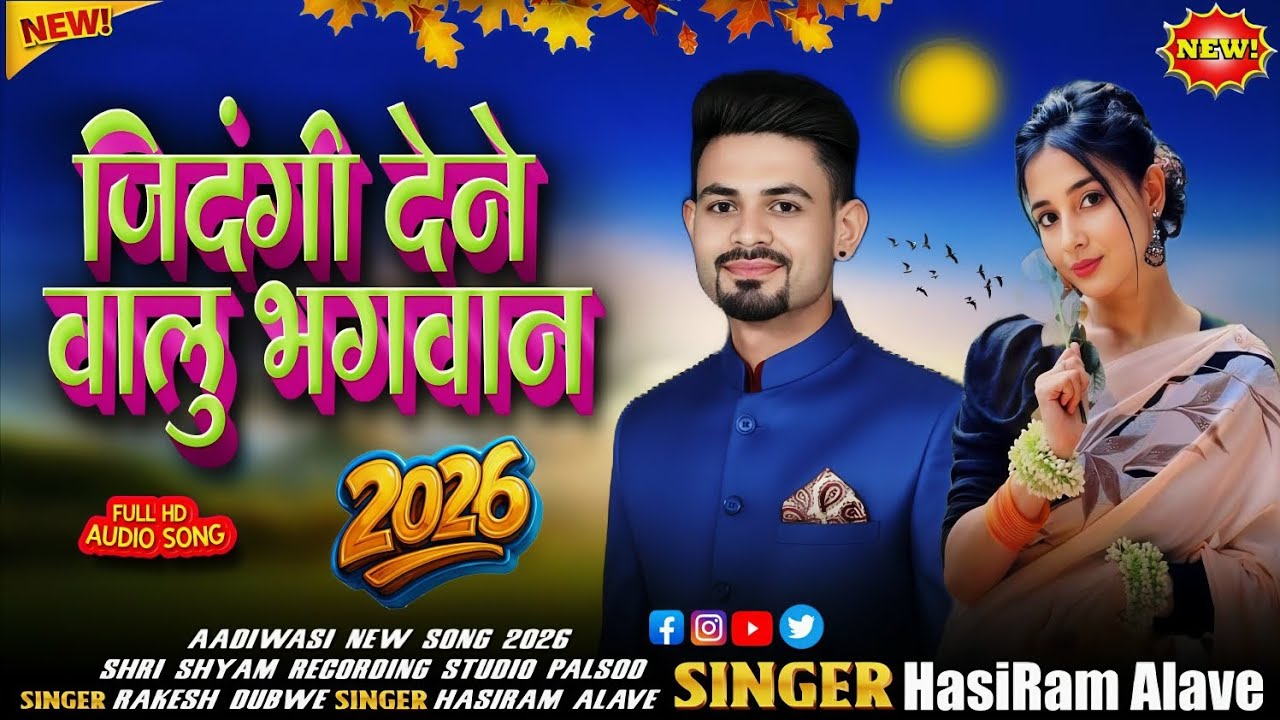 न्यू आदिवासी सॉन्ग 2026‼️//(जिंदगी देने वालु भगवान)__🎙️singer HasiRam Alave 🔥//Rakesh Dubwe #new 