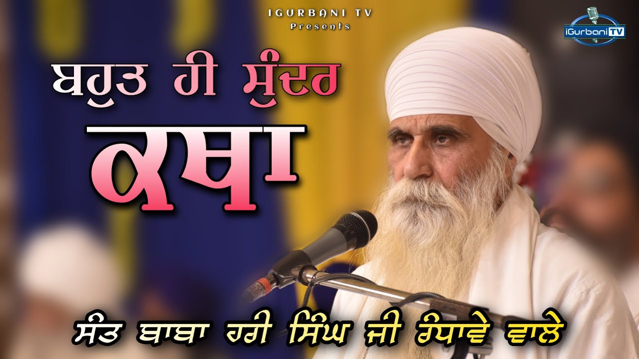 Baba Hari Singh Ji Randhawe Wale | Gurbani Katha 2022 | i Gurbani Tv