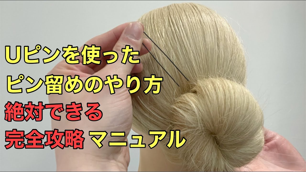 【ヘアアレンジ】Uピンを使ったピン留めのやり方絶対にできる完全攻略マニュアル