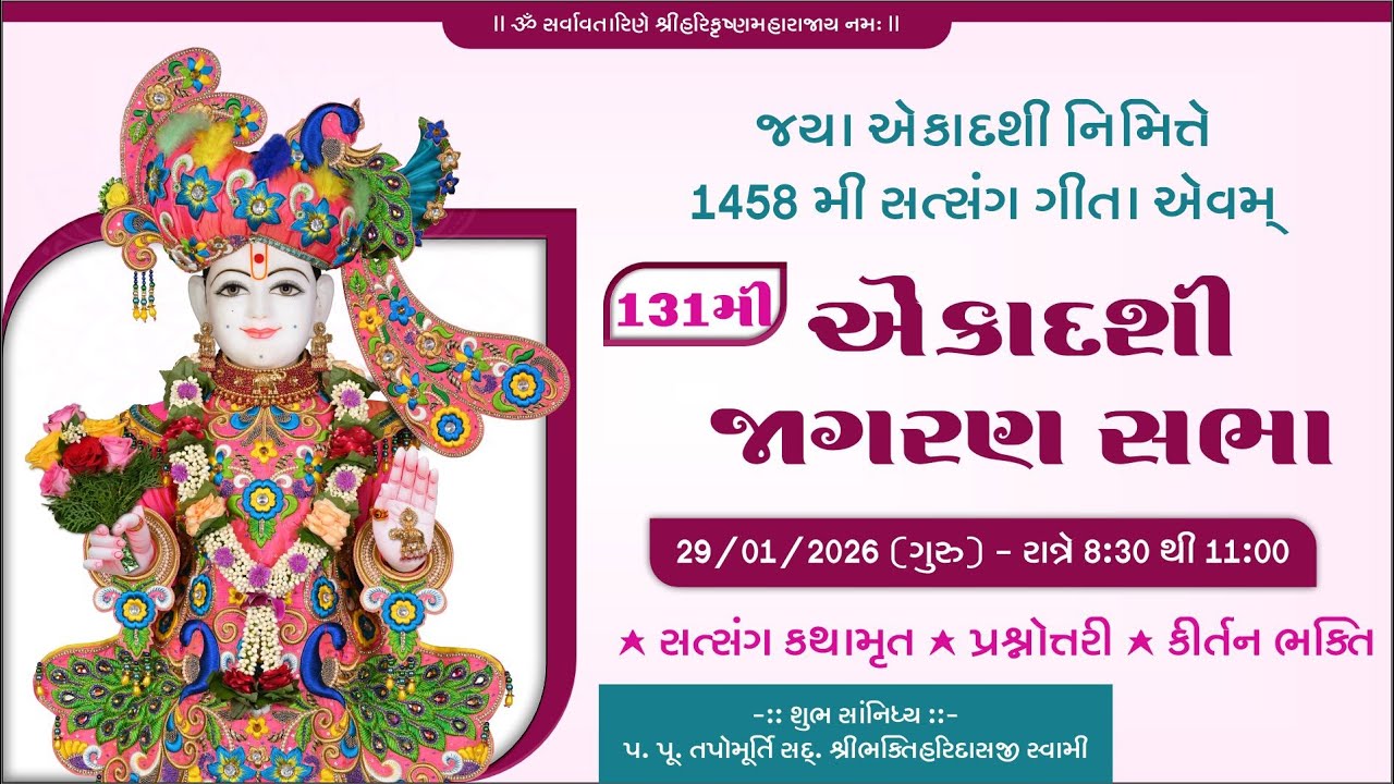 Ranjitgadh Mandir - Ekadashi Jagran  || Satsang Geeta || સત્સંગ ગીતા || Day-1458 || 29 JAN 2026 ||