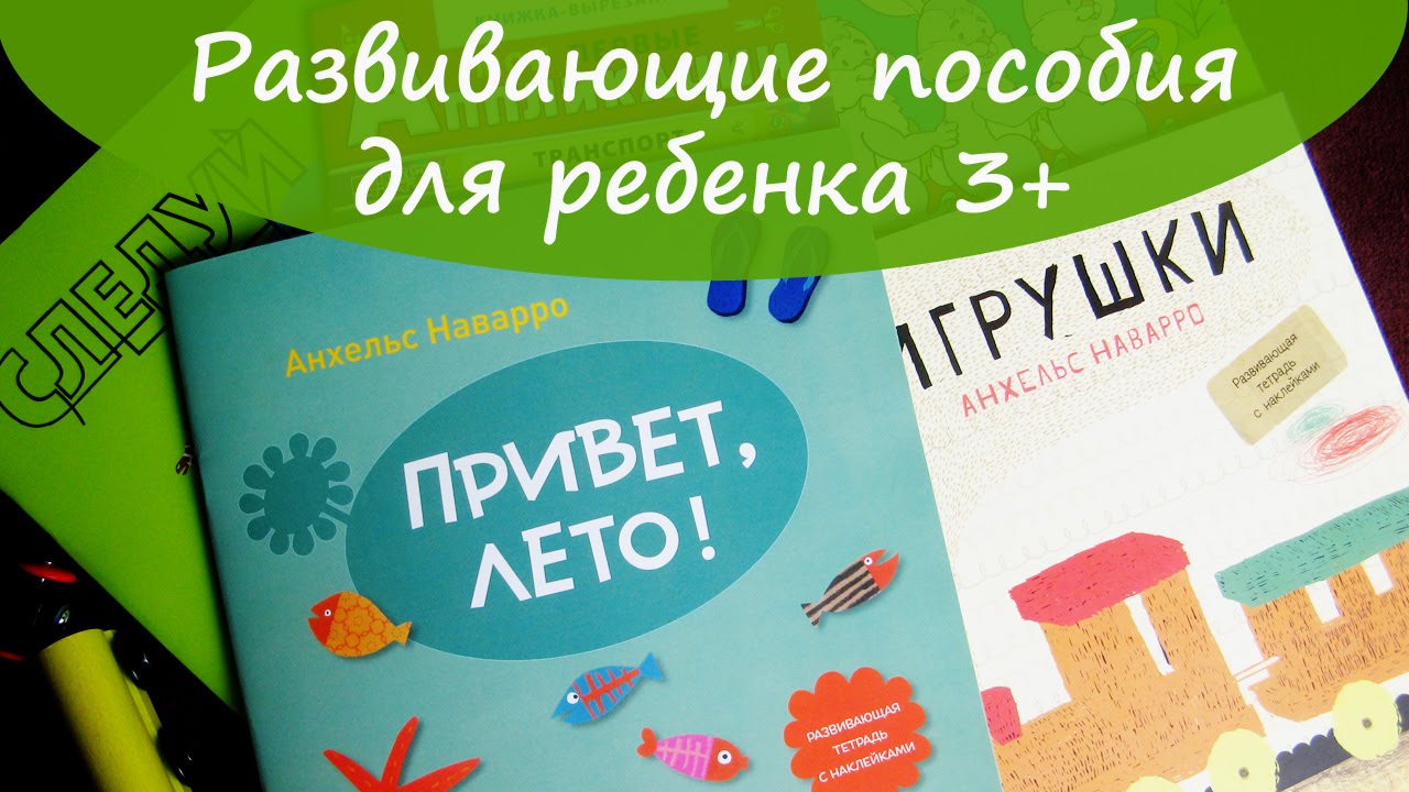 Развивающие пособия для ребенка 3 лет