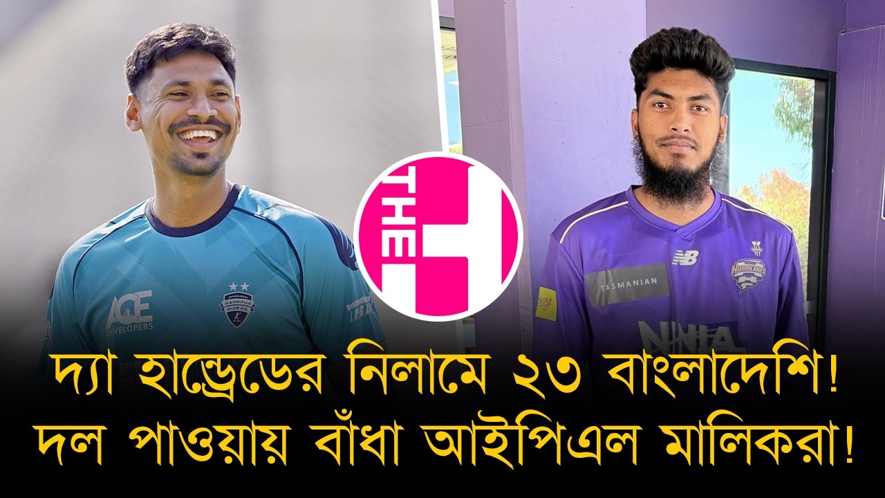 দ্যা হান্ড্রেডের নিলামে সর্বোচ্চ ক্যাটাগরিতে মুস্তাফিজ, পরের জায়গাটা রিশাদের! নাম লেখালেন ২৩ জন!