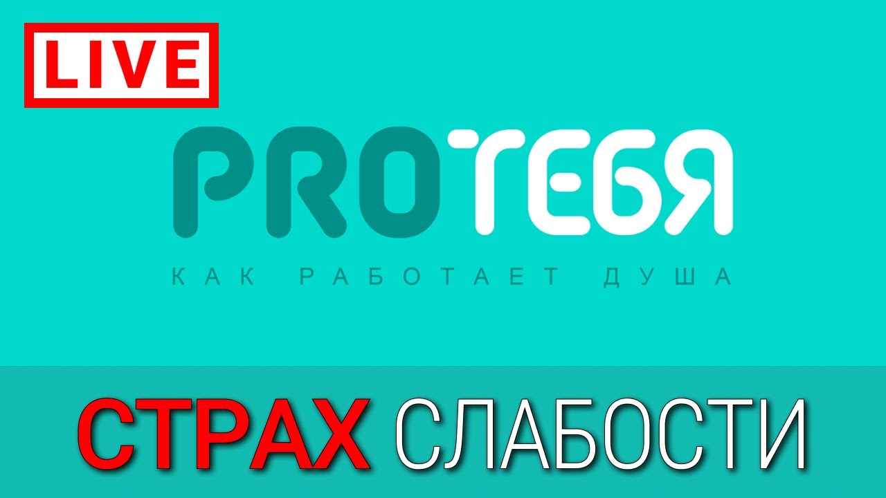 Почему возникает страх показать собственную слабость?