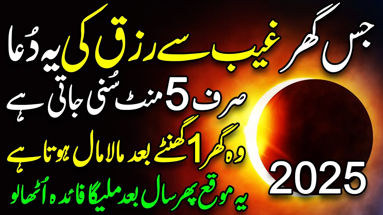 🌑 Chand  چاند گرہن شروع ہوگیا Grahan 2025 Ki Masnoon Dua | Special Dua & Zikr chand grahan 2025 dua