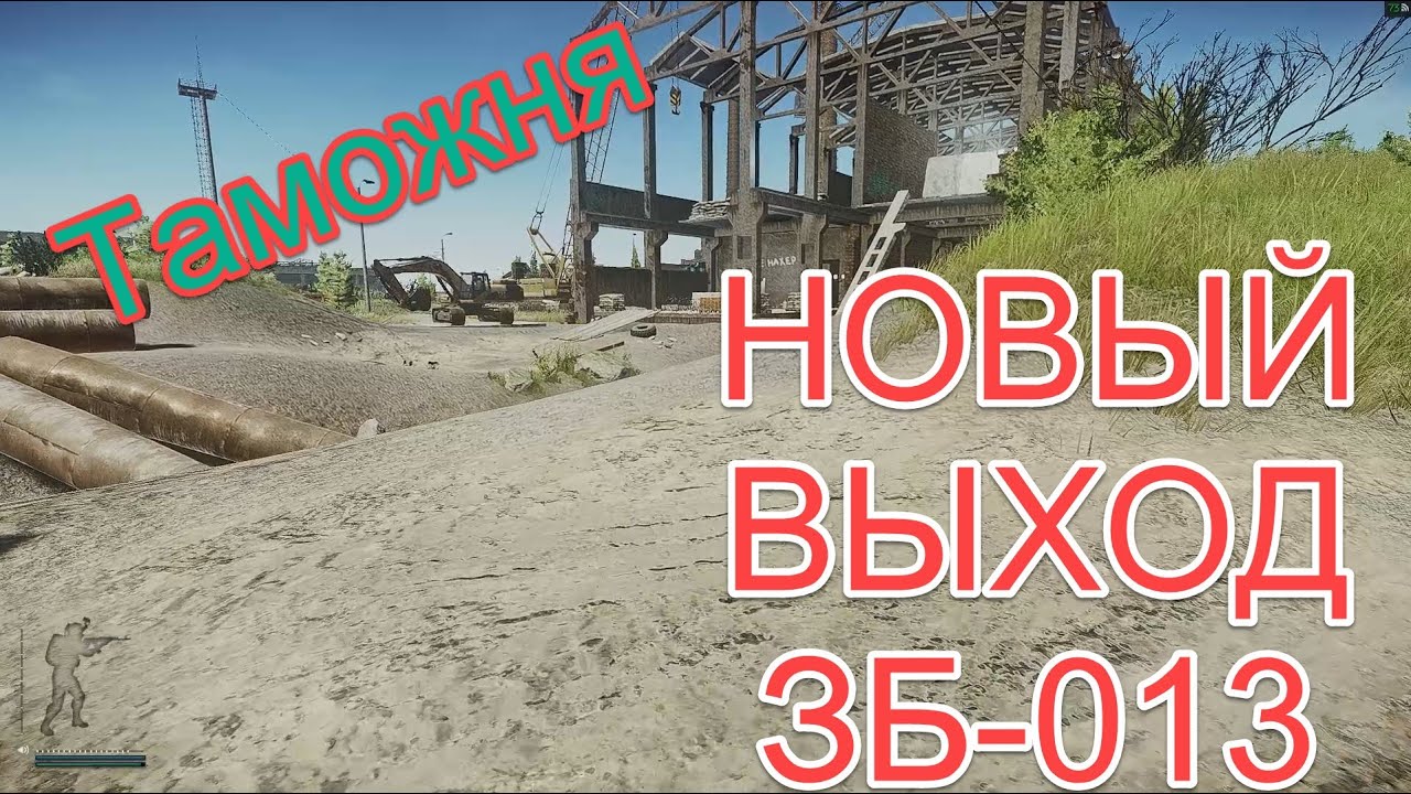 Таможня новый выход ЗБ-013 (Escape from Tarkov) Golfstream