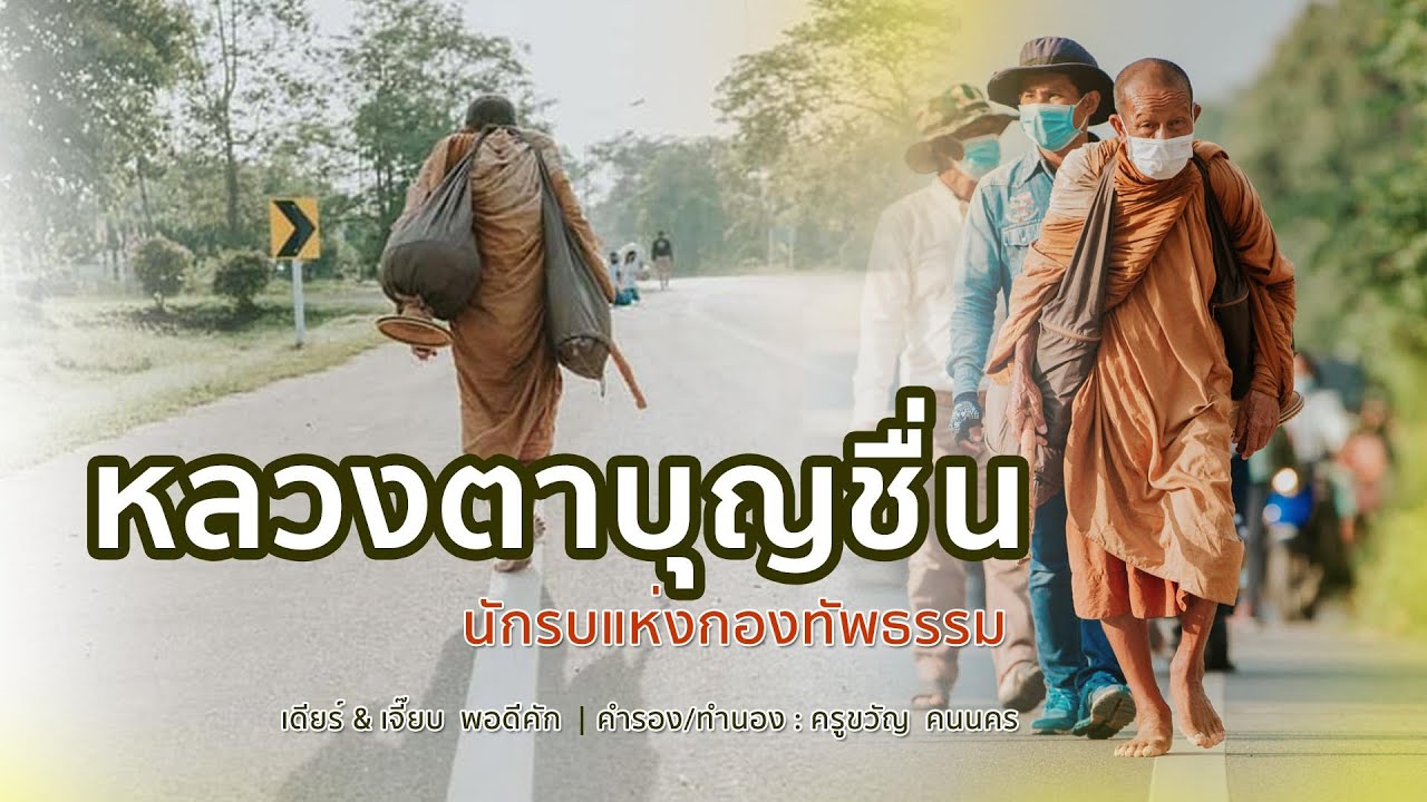หลวงตาบุญชื่น  -  เดียร์ & เจี๊ยบ [ LYRIC VIDEO ]