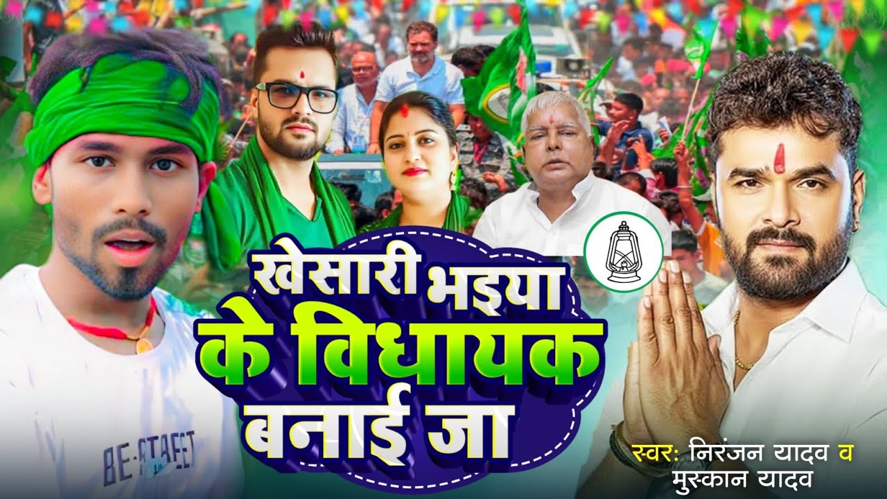 #खेसारी भईया के विधायक बनाई जा | Niranjan Yadav। #Khesari Bhaiya Ke Vidhyak Banayi Ja। RJD New Song