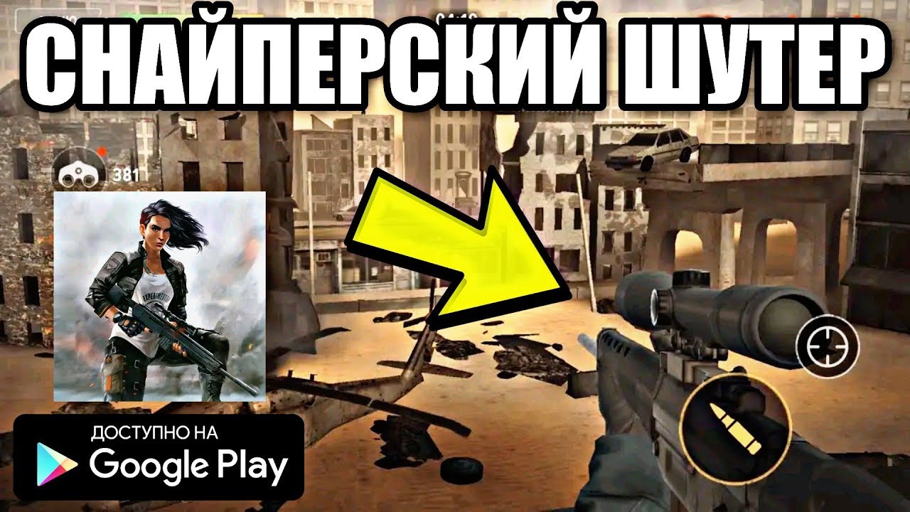 НОВЫЙ ОНЛАЙН СНАЙПЕРСКИЙ ШУТЕР ОТ 1 ЛИЦА НА АНДРОИД ОБЗОР SNIPER DESTINY ANDROID