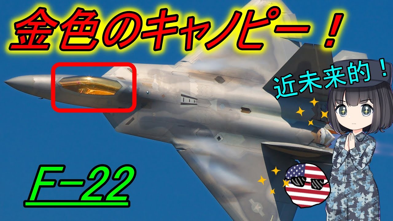【兵器解説】なんでキャノピーが金色に輝く戦闘機がいるの？