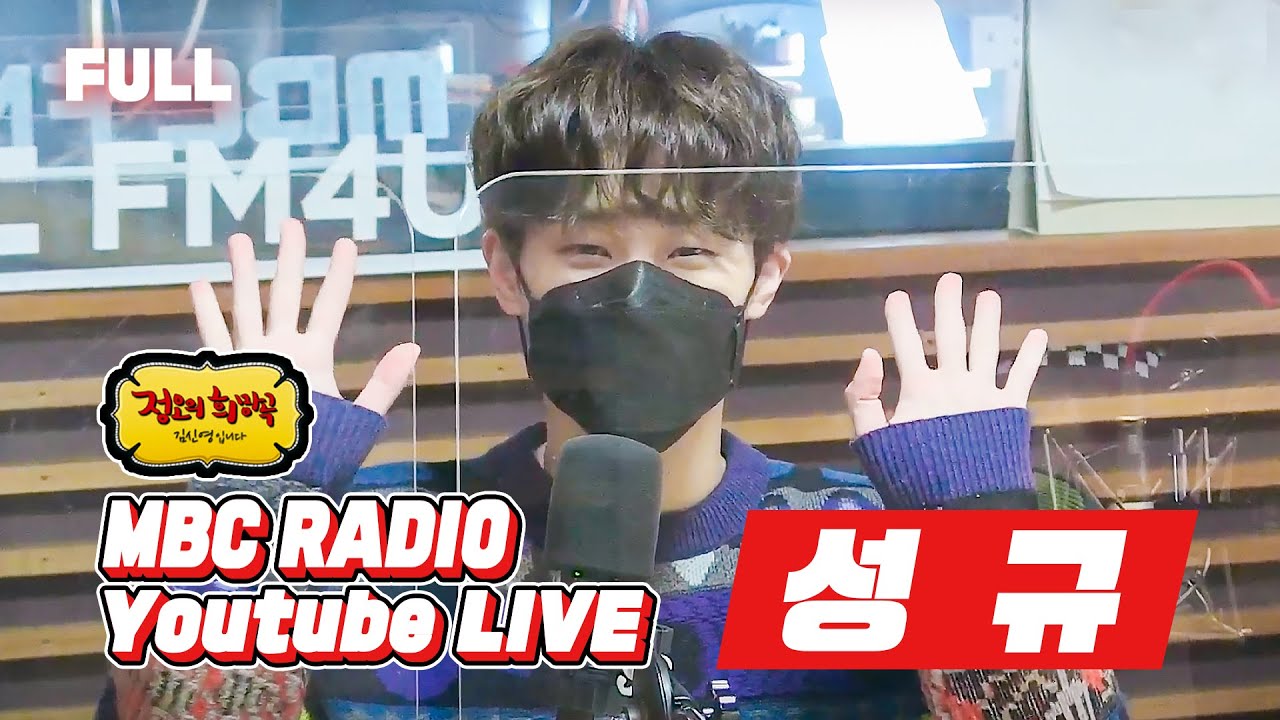 [FULL] 🌟성규 Kim Sung Kyu🌟 요즘 날씨에 딱 어울리는 I’m Cold 들고 찾아왔어요🥶 / 정오의 희망곡 김신영입니다