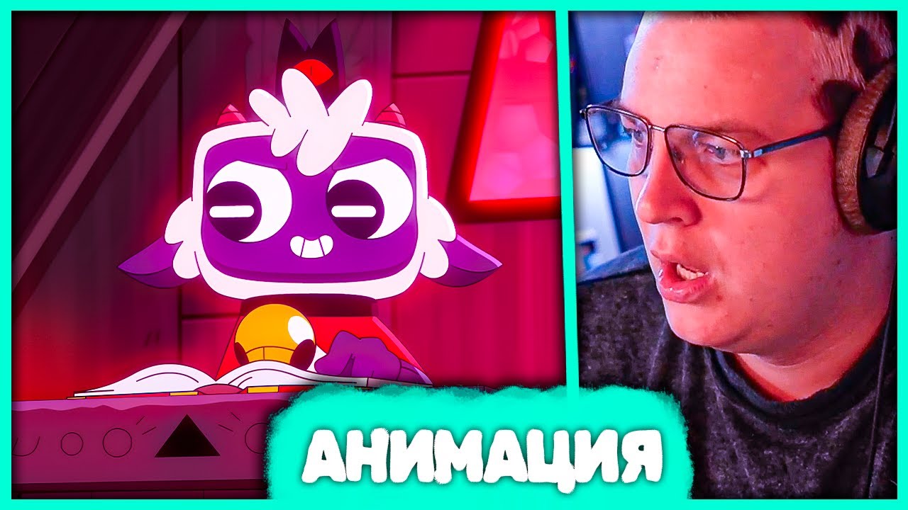 Пятёрка смотрит Анимацию 