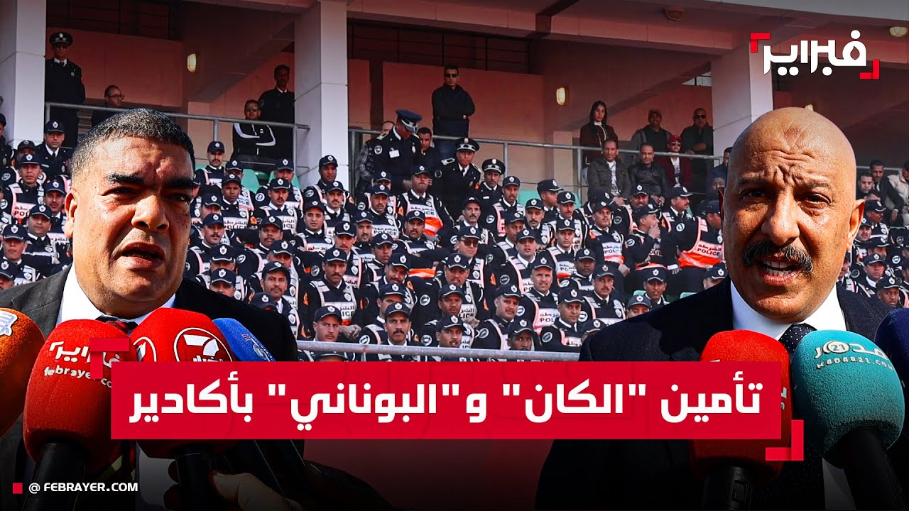 أكادير تستقبل 2026 بخطة أمنية متكاملة تجمع بين احتفالات رأس السنة وكأس إفريقيا