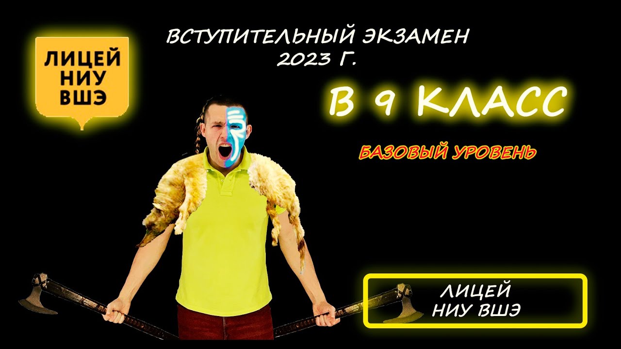 Вступительная в 9 класс. Комплексный тест. Лицей НИУ ВШЭ (Москва). 2023 и 2024 (Та же работа)