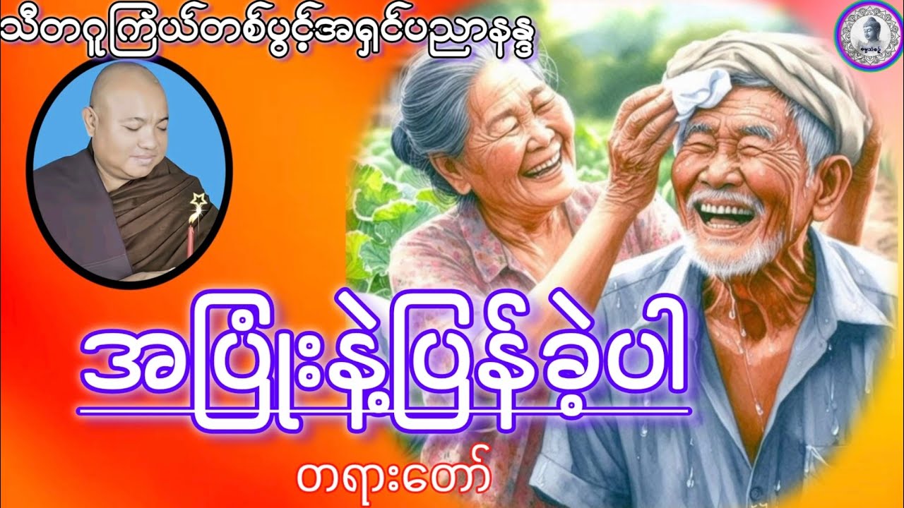 #အပြုံးနဲ့ပြန်ခဲ့ပါတရားတော်#အရှင်ပညာနန္ဒ{သီတဂူကြယ်တစ်ပွင့်ဆရာတော်}ဓမ္မသုတများတိုးပွားပါစေ#