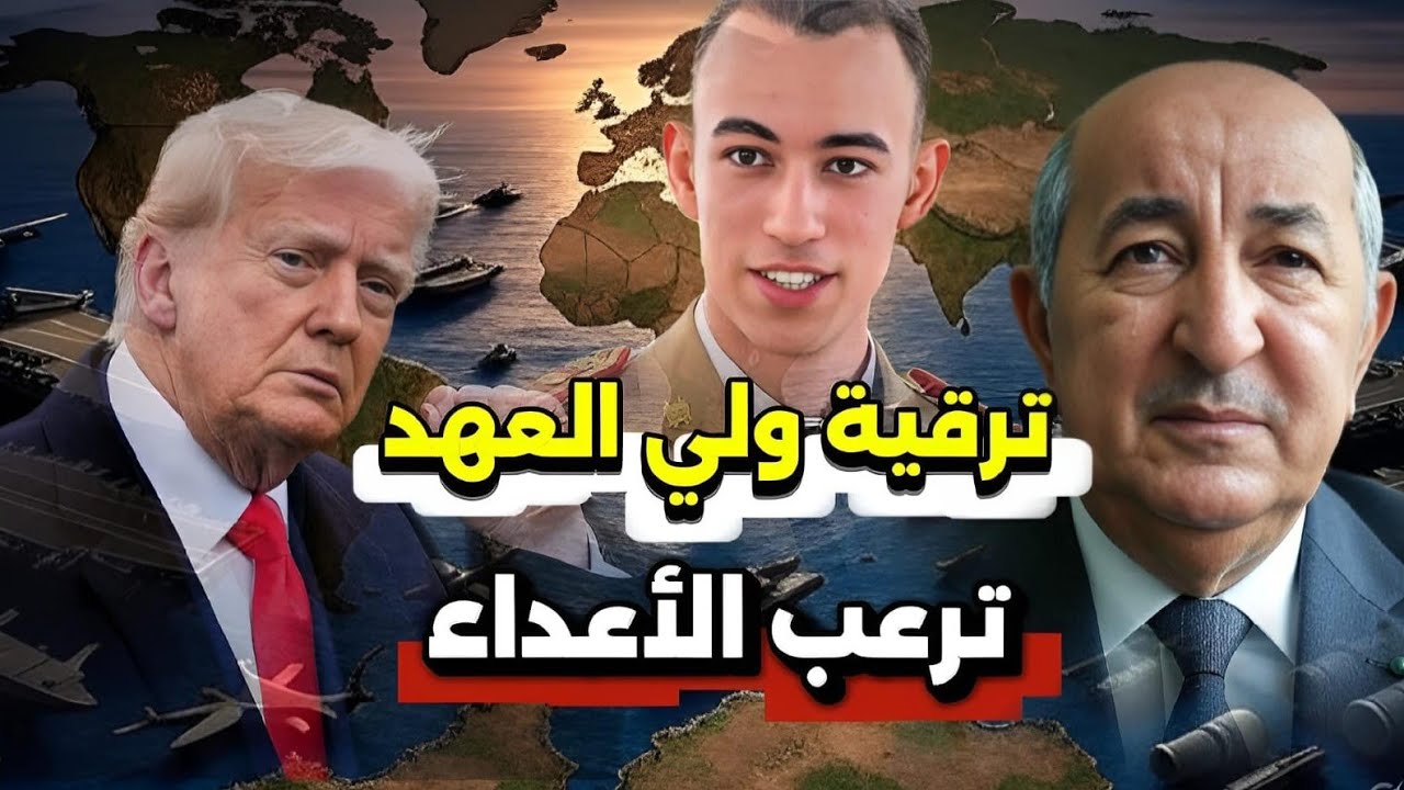 لماذا ترقية ولي العهد المغربي الآن 🚨 بالتزامن مع قانون الحرب الجزائري؟.. و ترامب يحضر مفاجأة عالمية!