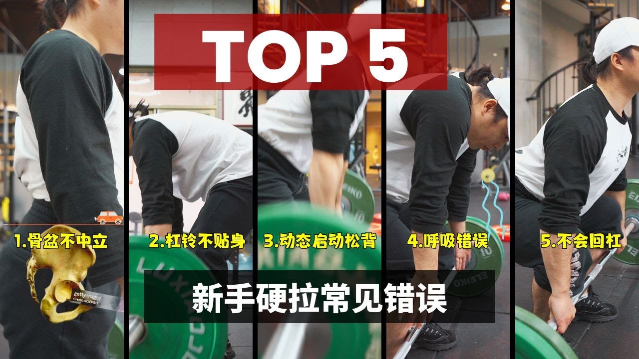 新手硬舉最容易犯的5個錯誤，你中了幾個？#deadlift#weightlifting