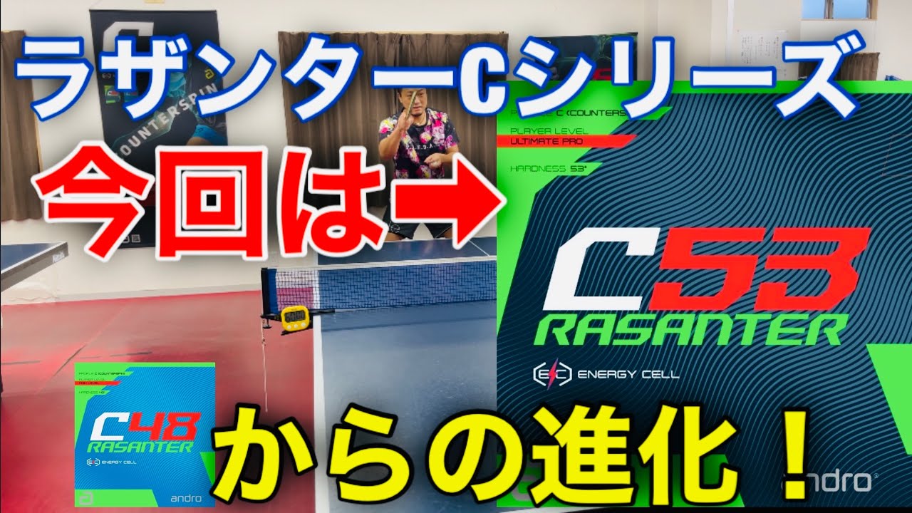 【卓球】ラザンターCシリーズ後編！「ラザンターC53」を検証してみた