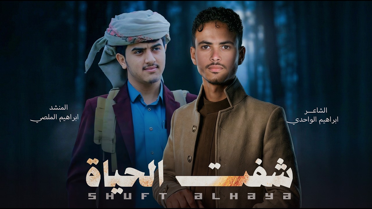 شفت الحياة ابراهيم الملصي& ابراهيم الواحدي