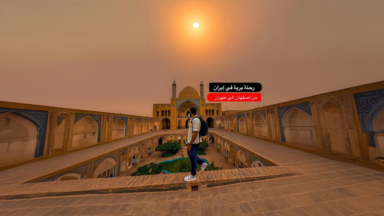 رحلة برية من إصفهان إلي طهران | مش هتصدقوا اللي شوفته 😳