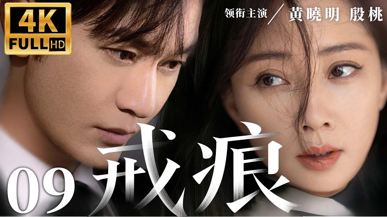 都市情感電視劇【戒痕】▶ 09 | 殷桃深陷債務危機，意外與黃曉明因契約糾纏，兩人日久生情卻被陰謀拆散，誤會叢生越愛越虐（黃曉明、殷桃、吳映潔、劉智揚） 💖中劇放映廳