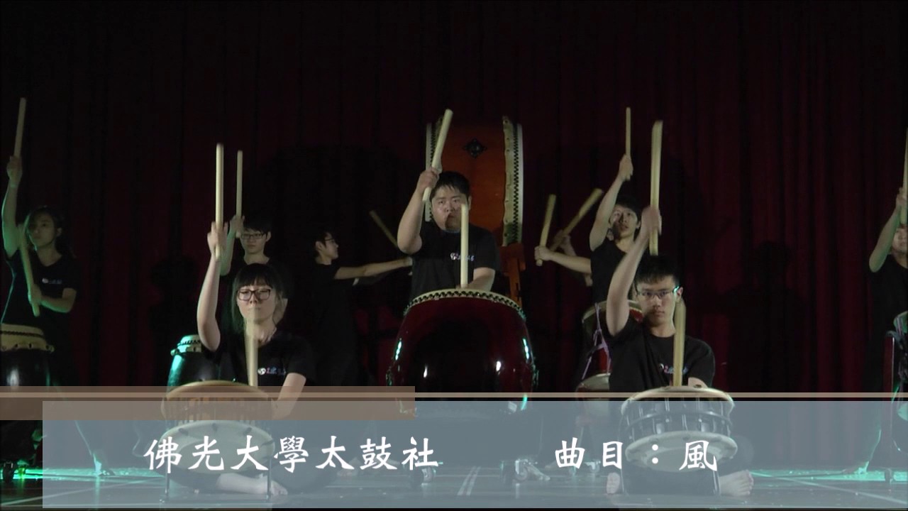 佛光大學太鼓社-風
