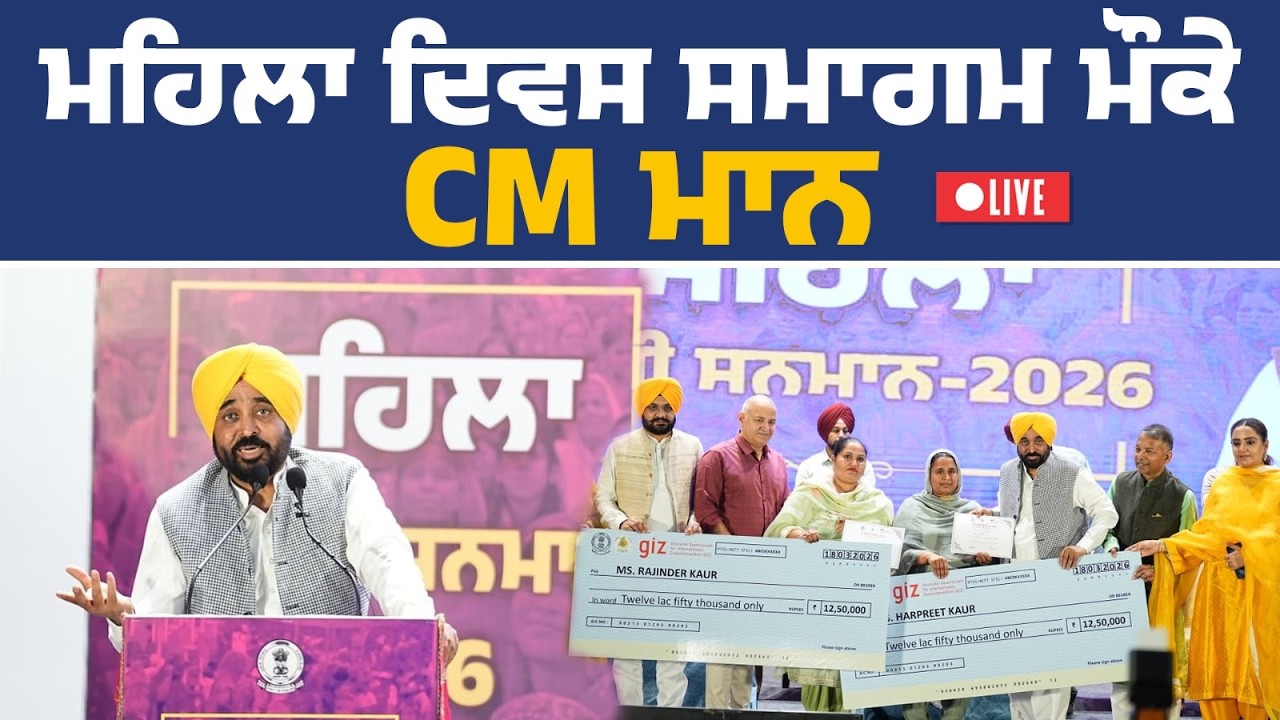 ਕੌਮਾਂਤਰੀ ਮਹਿਲਾ ਦਿਵਸ ਸਬੰਧੀ ਸਮਾਗਮ ‘ਚ ਸ਼ਿਰਕਤ ਕਰਦੇ ਹੋਏ CM ਭਗਵੰਤ ਮਾਨ, ਮੋਹਾਲੀ ਤੋਂ Live