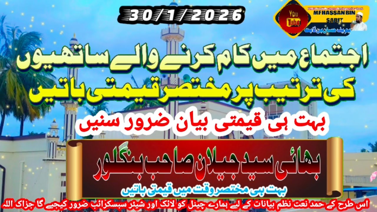 اجتماع میں کام کرنے والے ساتھیوں کی ترتیب پر بہت ہی قیمتی باتیں بیان بھائی سید جیلان صاحب بنگلور 