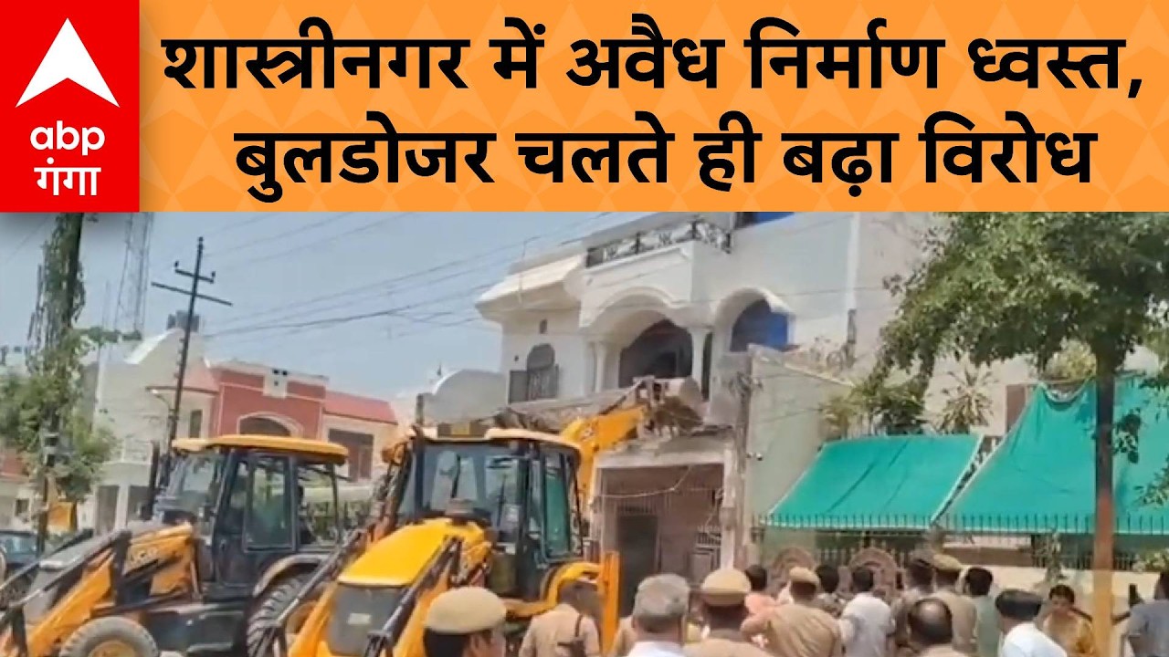 Meerut Bulldozer Action: शास्त्रीनगर में अवैध निर्माण ध्वस्त, बुलडोजर चलते ही बढ़ा विरोध | ABP GANGA