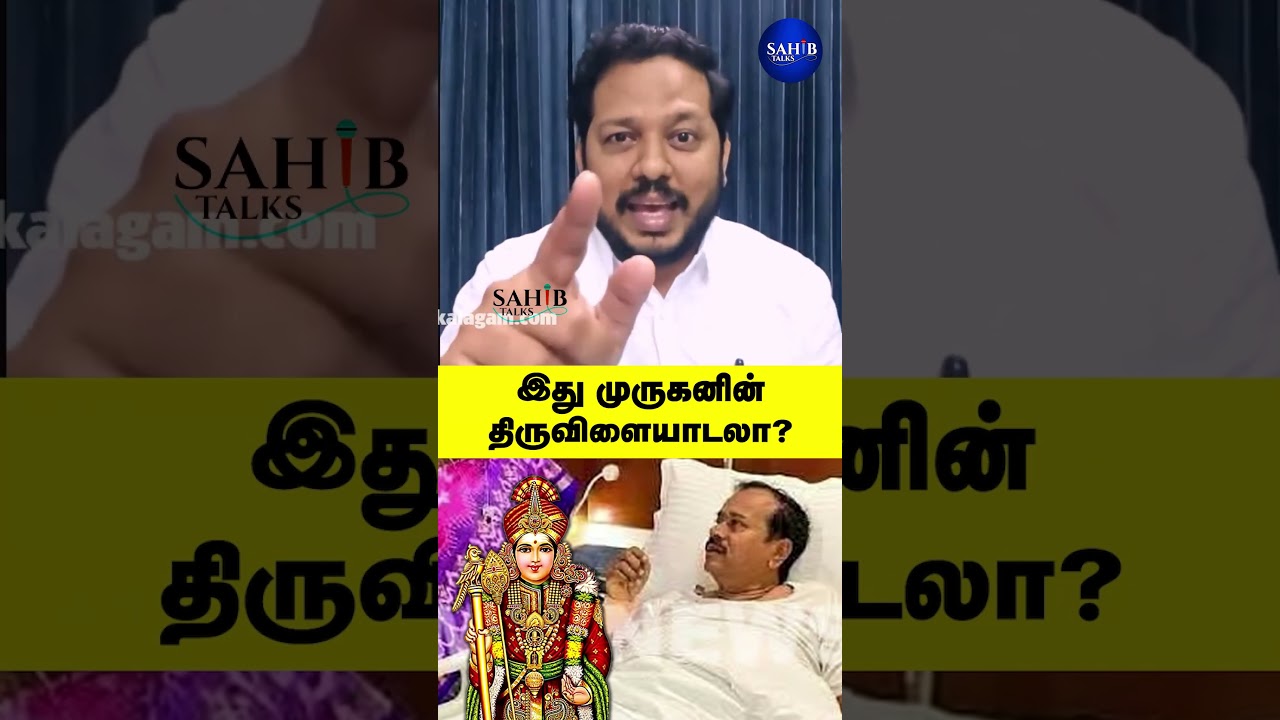 முருகனின் திருவிளையாடல்? | #HRajs #SahibTalks