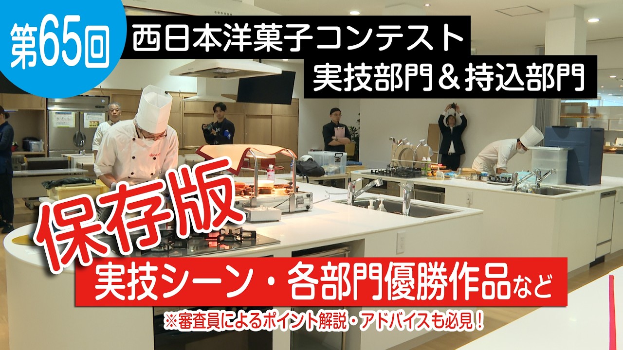 20250709 第65回西日本洋菓子コンテスト総集編