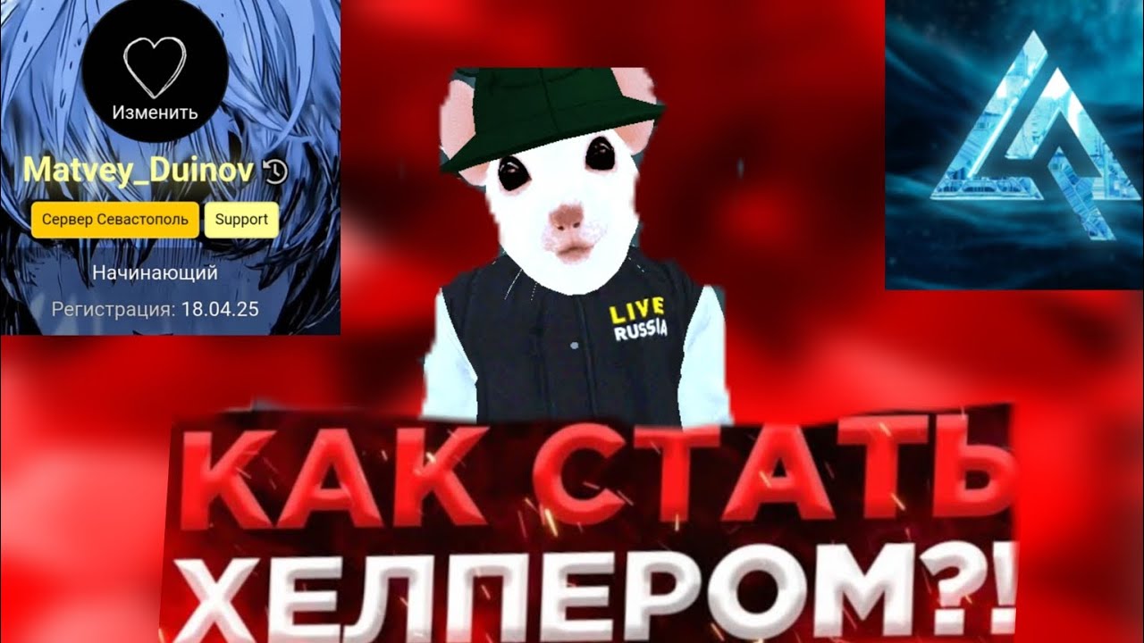 🔥КАК ВСТАТЬ НА ХЕЛПЕРКУ В 12 ЛЕТ?!😦 ОБЗВОН НА ХЕЛПЕРА⚡ Live Russia, Лайв Раша